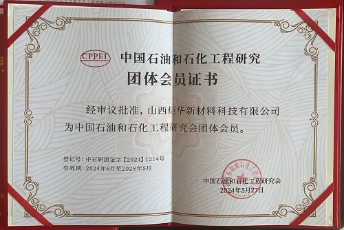 中国石油和石化工程研究团体会员证书