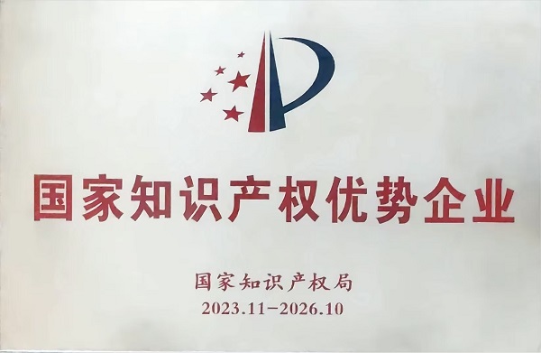国家知识产权优势企业
