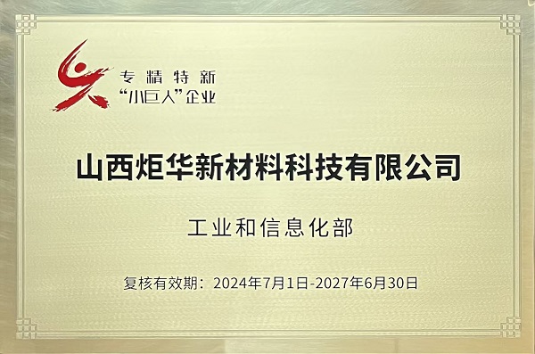 国家级专精特新小巨人企业